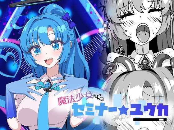 魔法少女セミナー★ユウカ  エロ画像775737