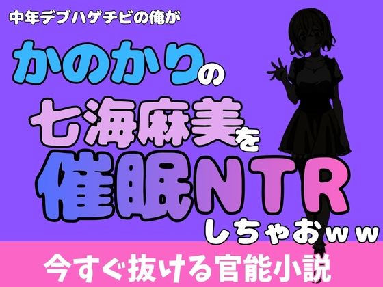 中年デブハゲチビの俺が『彼女、お借りします』の七海麻美を睡眠NTRしちゃおww  エロ画像775741