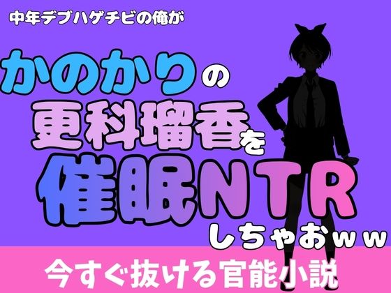 中年デブハゲチビの俺が『彼女、お借りします』の更科瑠夏を睡眠NTRしちゃおww  エロ画像775744