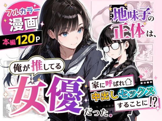 地味子の正体は、俺が推してる女優だった。家に呼ばれ中出しセックスすることに！？  エロ画像775750