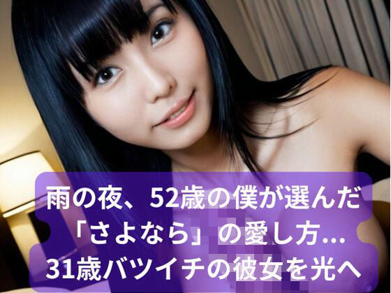 【シニア恋愛】雨の夜、52歳の僕が選んだ「さよなら」の愛し方… 31歳バツイチの彼女を光へ  エロ画像775755