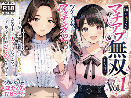 物を捨てたらマチアプ無双した件vol.1 〜ミニマリストの部屋には何もない。女の子と二人きりになったら、もうやることはひとつだよね？〜  エロ画像775761