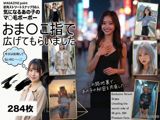 MAGAZINE point 街角ストリートスナップ56人  気になるあの子のマ〇毛ボーボーおま〇こ指で広げてもらいました  エロ画像775762