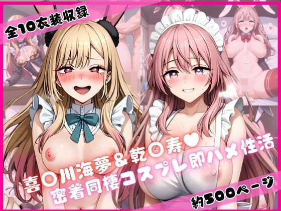 喜○川海夢＆乾○寿と密着同棲コスプレ即ハメ性活  エロ画像775775