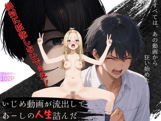 いじめ動画が流出してあーしの人生詰んだ  エロ画像775776