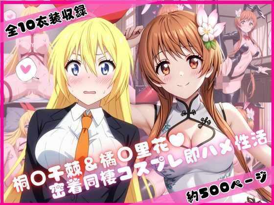桐○千棘＆橘○里花と密着同棲コスプレ即ハメ性活  エロ画像775779