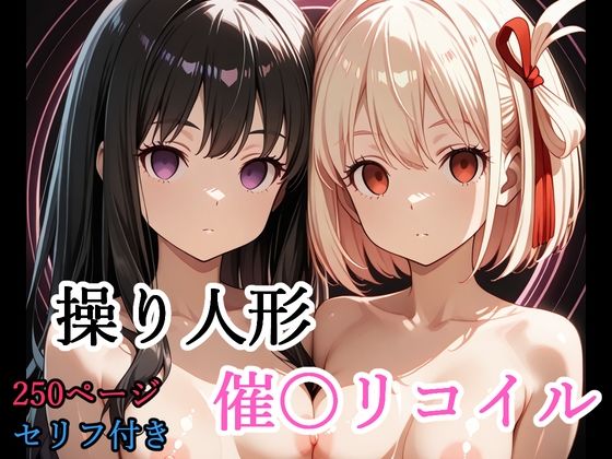 【セリフ付き】 操り人形 催〇リコイル  エロ画像775788