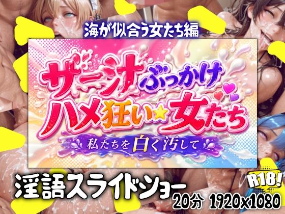 ザー汁ぶっかけハメ狂い女たち  海の似合う女たち編  エロ画像775790