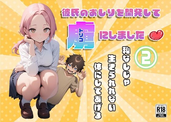 彼氏のおしりを開発して虜にしました2  エロ画像775791