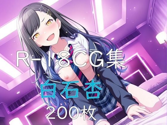 プ〇セカ 白石杏 HCG集  エロ画像775794