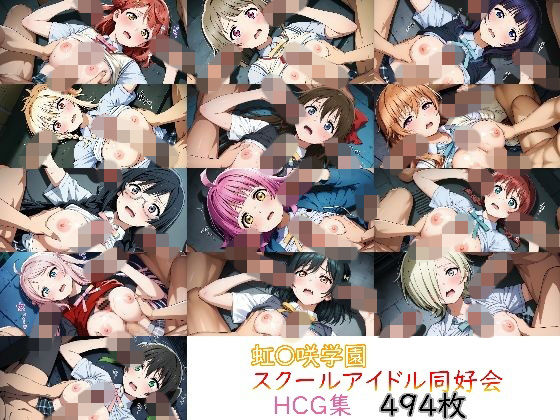 ラブ〇イブ！ 虹〇咲学園スクールアイドル同好会 HCG  エロ画像775798