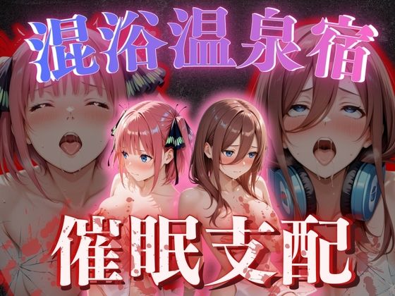 【混浴温泉宿】五等分◯花嫁〜中◯二乃・中◯三玖 編〜  エロ画像775804