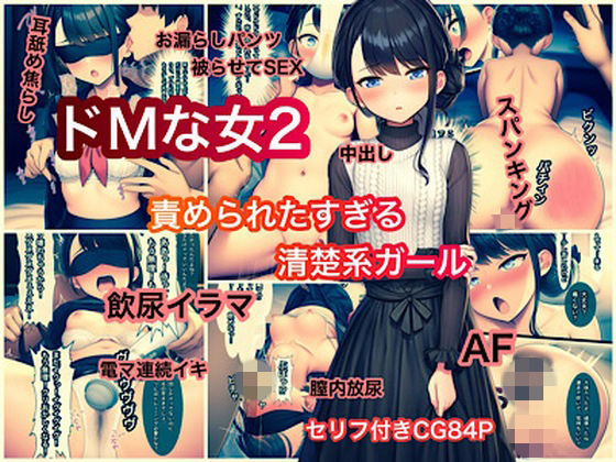 ドMな女2 責められたすぎる清楚系ガール  エロ画像775805