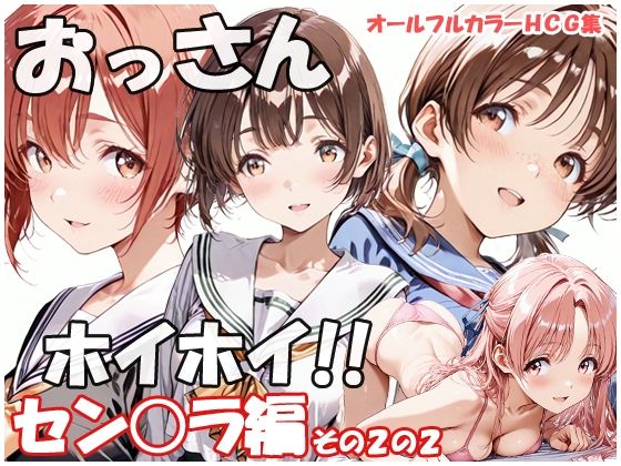 おっさんホイホイ セン○ラ編 その2の2  エロ画像775815