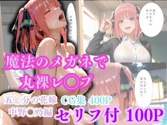 【魔法のメガネで丸裸】五◯分の花嫁〜中◯二乃編〜  エロ画像775818