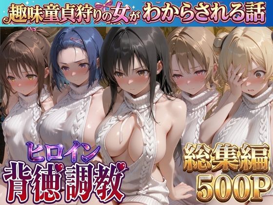 ヒロイン背徳調教-趣味童貞狩りの女がわからされる話ト●ブル編-  エロ画像775833