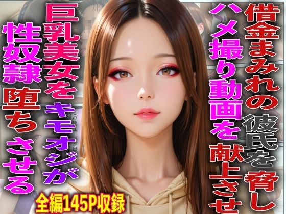 借金まみれの彼氏を脅しハメ撮り動画を献上させ巨乳美女をキモオジが性奴●堕ちさせる  エロ画像775843