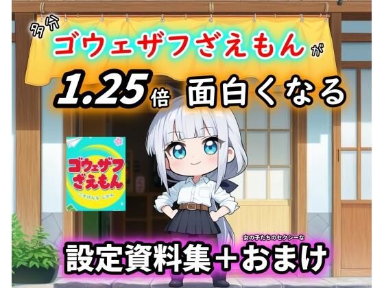 ［ゴウェザフざえもん＋R］1.25倍アニメが楽しめる！？設定資料集。  エロ画像775875