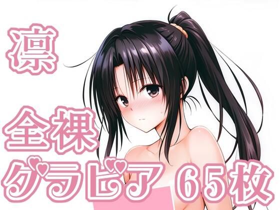 017_凛_グラビア  エロ画像775881