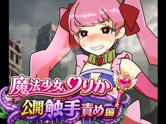 魔法少女りりか公開触手責め編  エロ画像775884