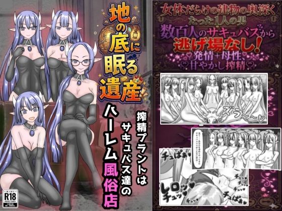 地の底に眠る秘宝 搾精プラントはサキュバス達のハーレム風俗店  エロ画像775885