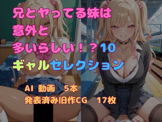 兄とヤってる妹は意外と多いらしい！？10ギャルセレクション  エロ画像775886
