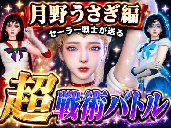 闘技場ガンビット〜頭脳で戦う本格戦術バトル〜今夜の犠牲はセーラー戦士月野うさぎ【画像300枚超え、動画5本】  エロ画像775888