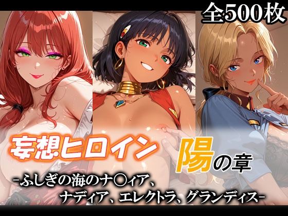 妄想ヒロイン〜陽の章〜、ふしぎの海のナ〇ィア、ナディア、エレクトラ、グランディス  エロ画像775901