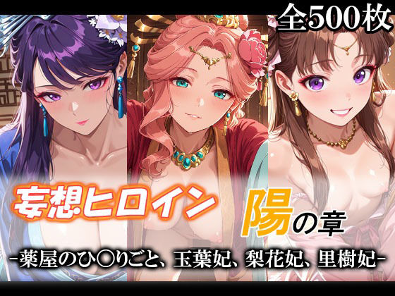 妄想ヒロイン〜陽の章〜、薬屋のひ〇りごと、玉葉妃、梨花妃、里樹妃  エロ画像775904