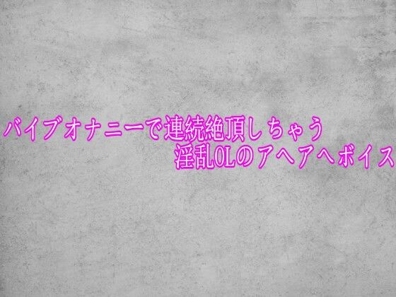 バイブオナニーで連続絶頂しちゃう淫乱OLのアヘアへボイス  エロ画像775908