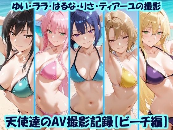 天使達のAV撮影記録【ビーチ編】 ゆい・ララ・はるな・りさ・ティアーユの撮影  エロ画像775921