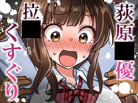 荻原〇優拉致くすぐり  エロ画像775926
