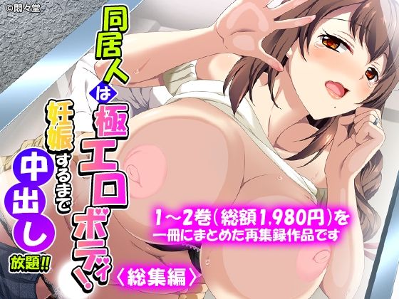 同居人は極エロボディ！妊娠するまで中出し放題！！ ＜総集編＞  エロ画像775927