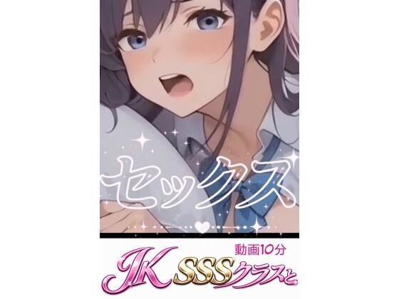 Jk  SSSクラスとセックス  エロ画像775932