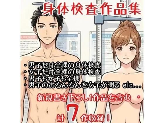 【作品集】全裸で身体測定・健康診断を受ける男の子・女の子【CFNM/CMNF/NFNM】  エロ画像775953