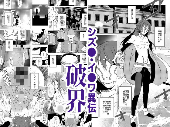 シズエ・イザワ異伝「破界」  エロ画像775957