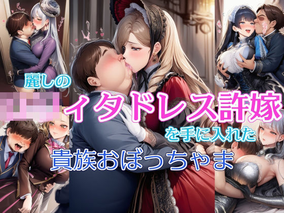 麗しの○リィタドレス許嫁を手に入れた貴族おぼっちゃま  エロ画像775958