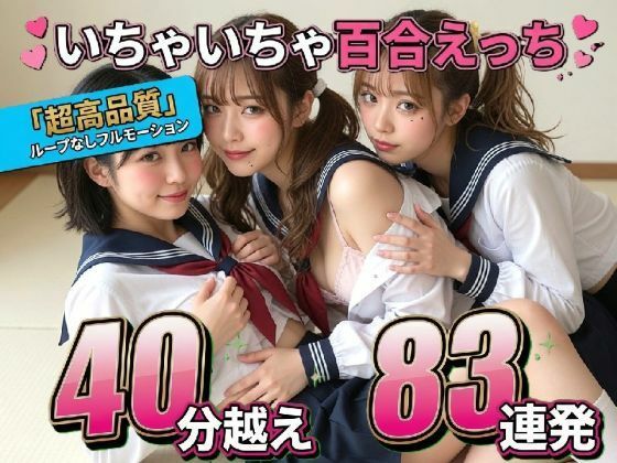 【レズ83連発・40分超/3Pあり】フルボイス百合キスコレクション〜JK・アイドル・キャバ嬢・コスプレの濃厚ディープキス・疑似セックス詰め合わせ〜  エロ画像775960