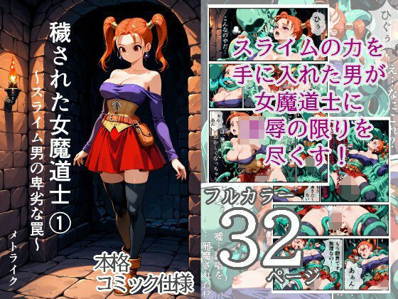 穢された女魔道士 1 〜スライム男の卑劣な罠〜  エロ画像775963