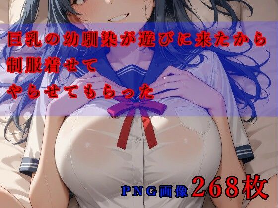 巨乳の幼馴染が遊びに来たから制服着せてやらせてもらった  エロ画像775977