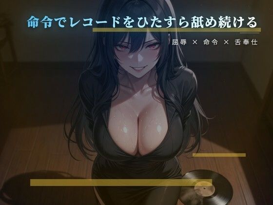 愛しいレコードを舌で磨かせる床の調教  エロ画像775978