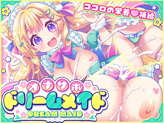 オナサポ★ドリームメイド 〜疲れたあなたに【ココロの栄養☆補給】 気分や体調に合わせてしっかりぴゅっぴゅ☆たっぷり元気♪  エロ画像775985