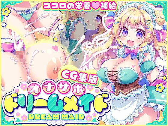 【CG集版】オナサポ★ドリームメイド 〜疲れたあなたに【ココロの栄養☆補給】 気分や体調に合わせてしっかりぴゅっぴゅ☆たっぷり元気♪  エロ画像776022