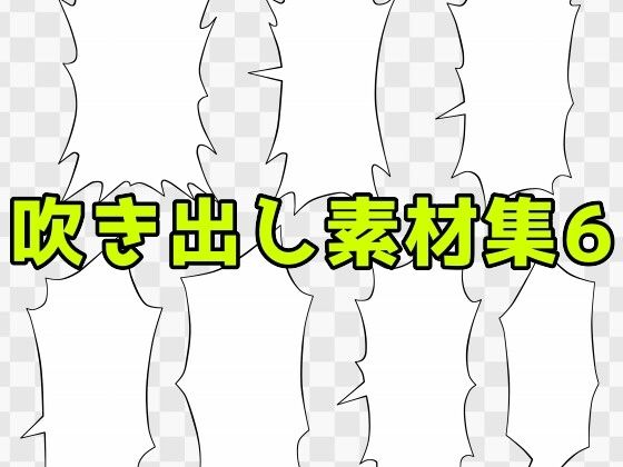 吹き出し素材集6  エロ画像776032