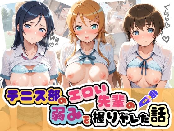 テニス部のエロい先輩の弱みを握りヤレた話 俺〇妹がこんなに可愛いわけがない  エロ画像776034