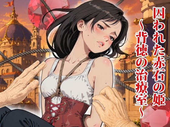囚われた赤石の姫  〜背徳の治療室〜  エロ画像776042