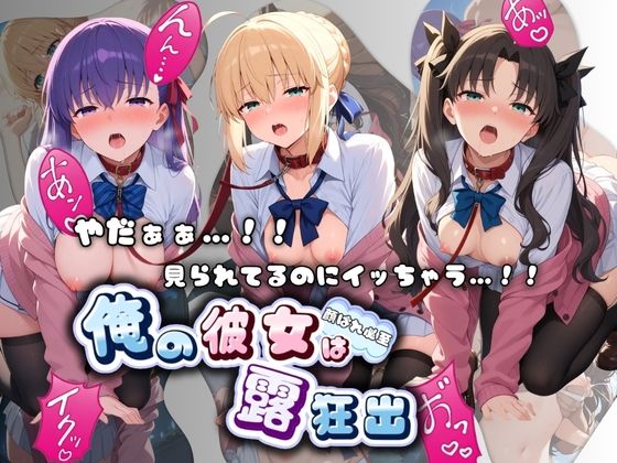 やだぁぁ…！！ 見られてるのにイッちゃう…！！ 俺の彼女は露出狂 F〇te  エロ画像776051