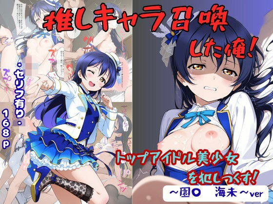 推しキャラ召喚した俺！  トップアイドル美少女を犯しつくす！  〜園〇  海未〜ver  エロ画像776052