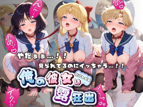 やだぁぁ…！！ 見られてるのにイッちゃう…！！ 俺の彼女は露出狂 セ〇ラームーン No.2  エロ画像776053