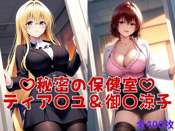 秘密の保健室 – ティア〇ユ爆乳即ハメ＆御〇涼子自慰絶頂ハメ  エロ画像776079